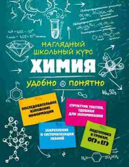 Книга Химия Удобно и понятно Крышилович Е.В., б-4204, Баград.рф